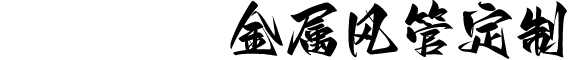 垚德環(huán)保金屬風(fēng)管定制