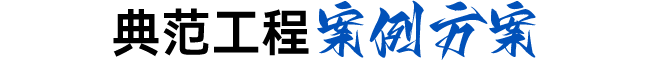 典范工程案例方案