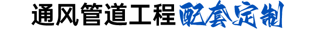 通風(fēng)管道工程配套定制