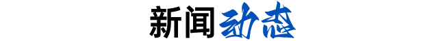 新聞動(dòng)態(tài)