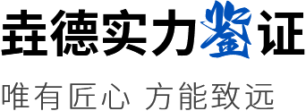 垚德實(shí)力鑒證